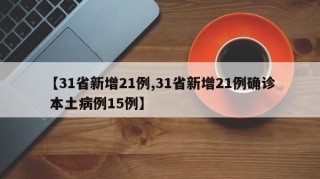 【31省新增21例,31省新增21例确诊 本土病例15例】