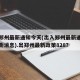 出入郑州最新通知今天(出入郑州最新通知今天最新消息).出郑州最新政策828？