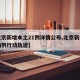 【北京新增本土21例详情公布,北京新增本土病例行动轨迹】
