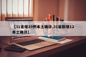 【31省增29例本土确诊,31省新增12本土确诊】