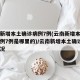 云南新增本土确诊病例7例(云南新增本土确诊病例7例是哪里的)/云南新增本土确诊病例情况