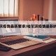 哈尔滨疫情最新要求/哈尔滨疫情最新防控措施