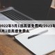 2022年5月1日高速免费吗/2021年5月1日高速免费么