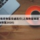 上海有序恢复交通出行(上海恢复旅游了吗)(上海恢复2020)