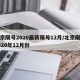北京限号2020最新限号12月/北京限号2020年12月份