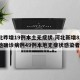 河北昨增19例本土无症状.河北新增82例本地确诊病例49例本地无症状感染者？