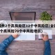 全国共2个高风险区12个中风险区(全国现有2个高风险70个中风险地区)