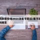 春节放假安排2021法定节假日/春节放假时间规定