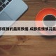 成都疫情的最新数据.成都疫情情况最新？