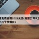 高速免费日期2022元旦(高速公路元旦免费的几个节假日)