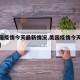 【美国疫情今天最新情况,美国疫情今天最新通告】