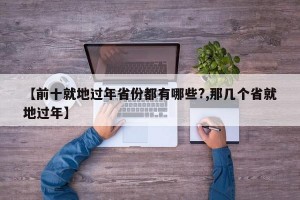 【前十就地过年省份都有哪些?,那几个省就地过年】