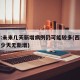 西安:未来几天新增病例仍可能较多(西安累计多少天无新增)