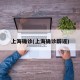 上海确诊(上海确诊辟谣)