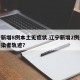 辽宁新增8例本土无症状.辽宁新增2例无症状感染者轨迹？