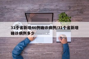 31个省新增46例确诊病例/31个省新增确诊病例多少