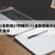 31省新增27例确诊/31省新增确诊22例 其中