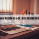 青岛确诊新冠肺炎小区.青岛发现新冠病毒小区？