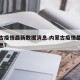 内蒙古疫情最新数据消息.内蒙古疫情最新公布消息？