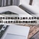 【北京昨日新增6例本土确诊,北京昨日新增2确诊】(北京昨日新增6例确诊病例)