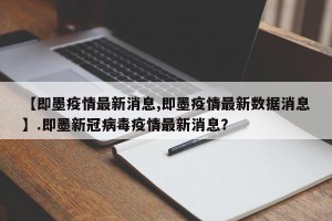 【即墨疫情最新消息,即墨疫情最新数据消息】.即墨新冠病毒疫情最新消息？