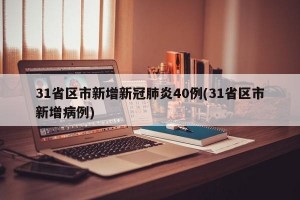 31省区市新增新冠肺炎40例(31省区市新增病例)