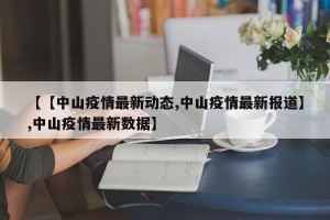 【【中山疫情最新动态,中山疫情最新报道】,中山疫情最新数据】