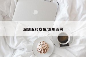 深圳五和疫情/深圳五例