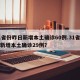 31省份昨日新增本土确诊60例.31省昨日新增本土确诊29例？