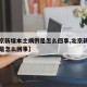 【北京新增本土病例是怎么回事,北京新增的病例是怎么回事】