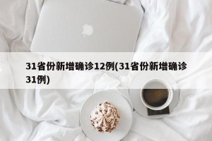 31省份新增确诊12例(31省份新增确诊31例)