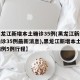 【黑龙江新增本土确诊35例(黑龙江新增本土确诊35例最新消息),黑龙江新增本土确诊病例5例行程】