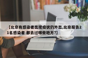 【北京有感染者出现症状仍外出,北京报告21名感染者 都去过哪些地方?】
