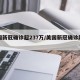 美国新冠确诊超237万/美国新冠确诊超千万