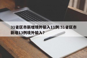 31省区市新增境外输入11例.31省区市新增13例境外输入？