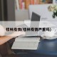 桂林疫情(桂林疫情严重吗)