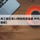 【杭州工地已有13例阳性感染者,杭州工地最新事故】