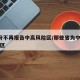5省份不再报告中高风险区/那些省为中高风险地区