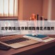 北京新增/北京新增医保定点医院