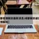 【成都疫情解封最新消息/成都解封通告,成都疫情解除】