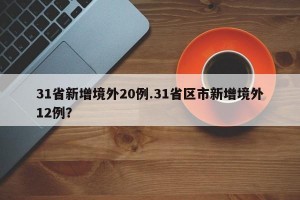 31省新增境外20例.31省区市新增境外12例？