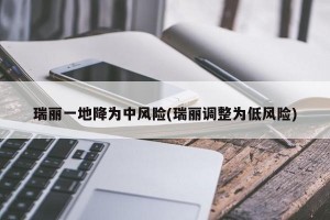 瑞丽一地降为中风险(瑞丽调整为低风险)