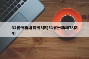 31省份新增病例3例(31省份新增78例4)
