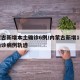 内蒙古新增本土确诊6例/内蒙古新增1例本土确诊病例轨迹