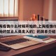 【上海疫情什么时候开始的,上海疫情什么时候开始的禁止人员出入的】的简单介绍