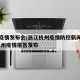 杭州疫情发布会/浙江杭州疫情防控新闻发布会/杭州疫情报告发布