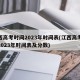 江西高考时间2023年时间表(江西高考时间2023年时间表及分数)