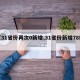 【31省份再次0新增,31省份新增78例】
