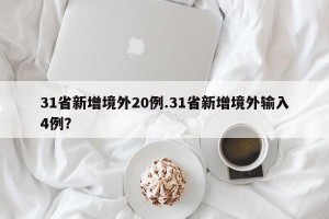 31省新增境外20例.31省新增境外输入4例？