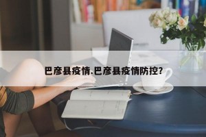 巴彦县疫情.巴彦县疫情防控？
